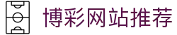 博彩网站推荐